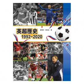 絕版_英超歷史1992-2020