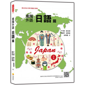 進階外語日語篇（隨書附日籍名師親錄標準日語朗讀音檔QR Code）