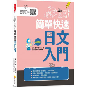 邊聽邊寫！簡單快速日文入門（隨書附作者親錄標準日語發音＋解說音檔QR Code）