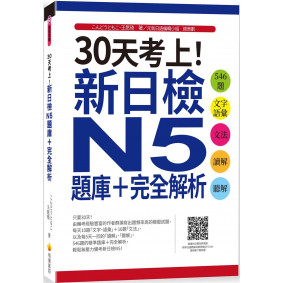 30天考上！新日檢N5題庫＋完全解析：546題文字‧語彙、文法、讀解、聽解（隨書附日籍名師親錄標準日語聽解試題音檔QR Code）
