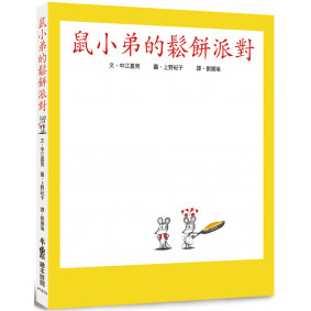 鼠小弟的鬆餅派對（二版）