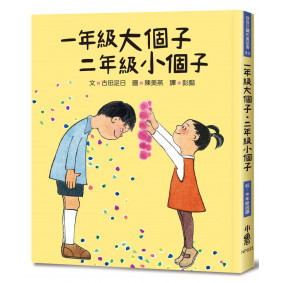 一年級大個子．二年級小個子（四版）