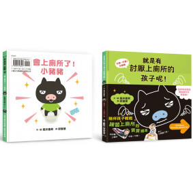不要，不要！小豬豬：就是有討厭上廁所的孩子呢！ 會上廁所了！小豬豬