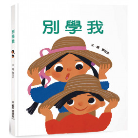 別學我（二版）