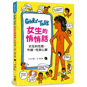 Girls’Talk女生的悄悄話：女生的性徵、外貌、性與心事