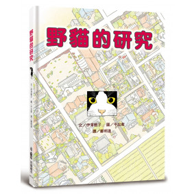 野貓的研究（三版）