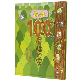 森林100層樓的家
