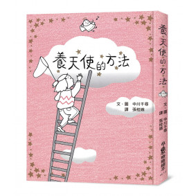 養天使的方法（三版）