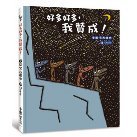 好多好多，我贊成！
