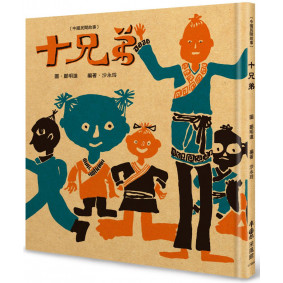 十兄弟（二版）