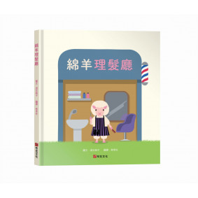 綿羊理髮廳
