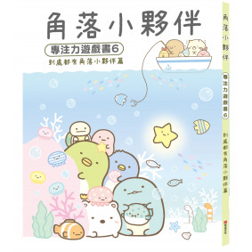 角落小夥伴專注力遊戲書6：到處都有角落小夥伴篇(改新條碼)