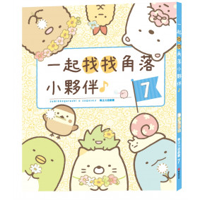 角落小夥伴專注力遊戲7：一起找找角落小夥伴II(改條碼)