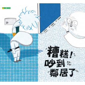 糟糕！吵到鄰居了