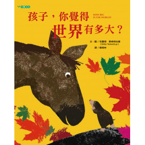 孩子，你覺得世界有多大？