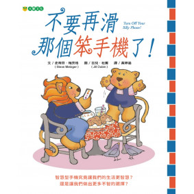 不要再滑那個笨手機了！