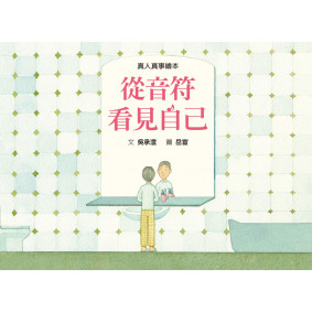從音符看見自己