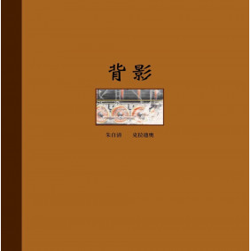 背影（精裝繪本）