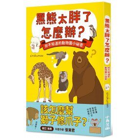黑熊太胖了怎麼辦？ 你不知道的動物園小祕密