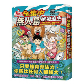 [全集中・5分鐘限時揭密]無人島絕境逃生：一場結合鬥智、邏輯、推理、空間感知的生死搏鬥