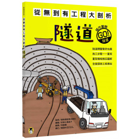 從無到有工程大剖析：隧道