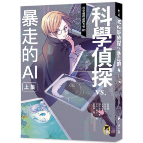 科學偵探謎野真實08：科學偵探vs.暴走的AI【上集】（隨書附贈「DIY科學偵探書籤」兩款）