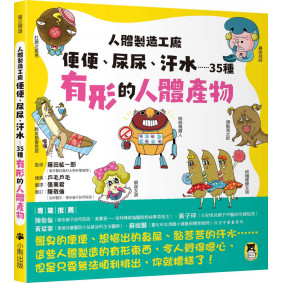 人體製造工廠：便便、尿尿、汗水……35種有形的人體產物