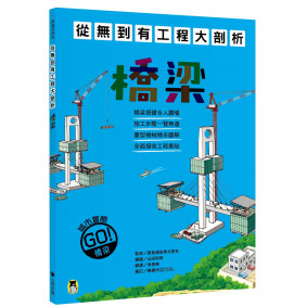 絕版_到有工程大剖析：橋梁