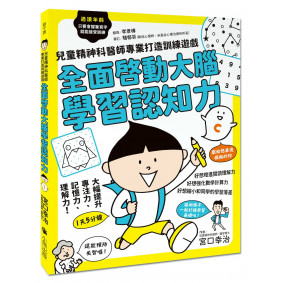 全面啟動大腦學習認知力：兒童精神科醫師專業打造訓練遊戲