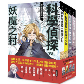 「科學偵探謎野真實」系列番外篇（全套四冊）