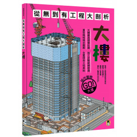 從無到有工程大剖析：大樓