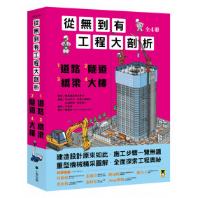 從無到有工程大剖析（全套4冊）：1.道路、2.隧道、3.橋梁、4.大樓