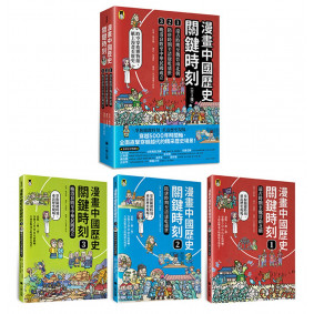 漫畫中國歷史關鍵時刻（全套三冊）：1.遠古時期至魏晉南北朝、2.隋唐時期至清康乾盛世、3.晚清衰敗至中華民國成立