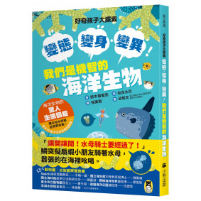 好奇孩子大探索：變態・變身・變異！我們是機智的海洋生物