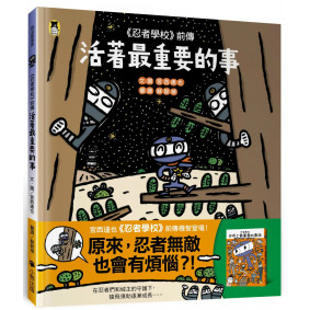 《忍者學校》前傳：活著最重要的事