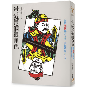 哥，就是個狠角色︰不讀戰國，不知權力這樣玩！細數戰國風雲人物，誰能縱橫天下？