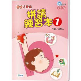 圖像式發音：拼讀練習本 1(附2CD)【全彩版】