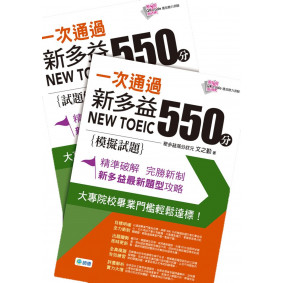 一次通過新多益 550 分(附QR CODE隨掃隨聽+防水書套)