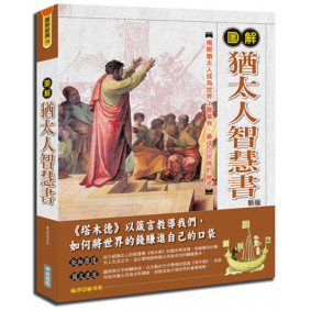 圖解猶太人智慧書(新版)
