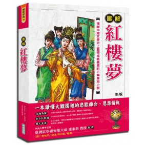 圖解紅樓夢(新版)