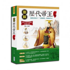 圖解歷代帝王全傳