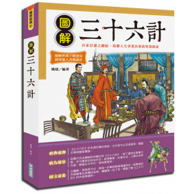 圖解三十六計