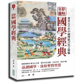 全彩圖解國學經典