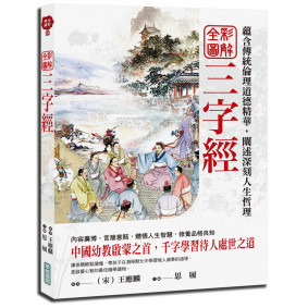 全彩圖解三字經