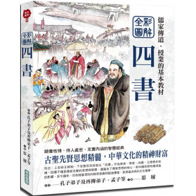 全彩圖解四書