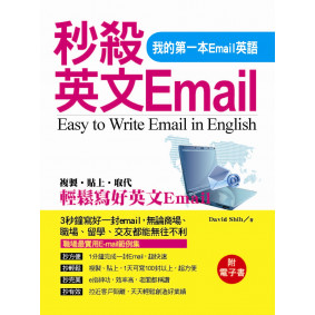 秒殺英文Email：我的第一本Email英語(附電子書)