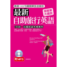 最新自助旅行英語：1天前，出國旅遊先修教材(附MP3)