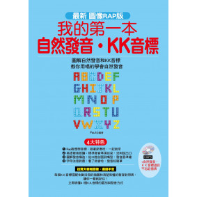 我的第一本自然發音‧KK音標：最新圖像RAP版 (附MP3+自然發音‧ＫＫ音標過目不忘記憶表)