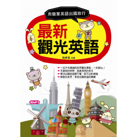 最新觀光英語：用最簡單英語出國旅行(附MP3)