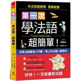 第一次學法語,超簡單(附MP3)